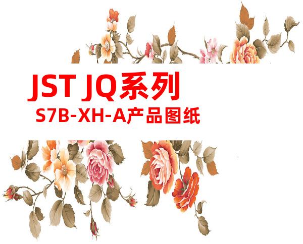 JST JQ系列 S7B-XH-A产品图纸